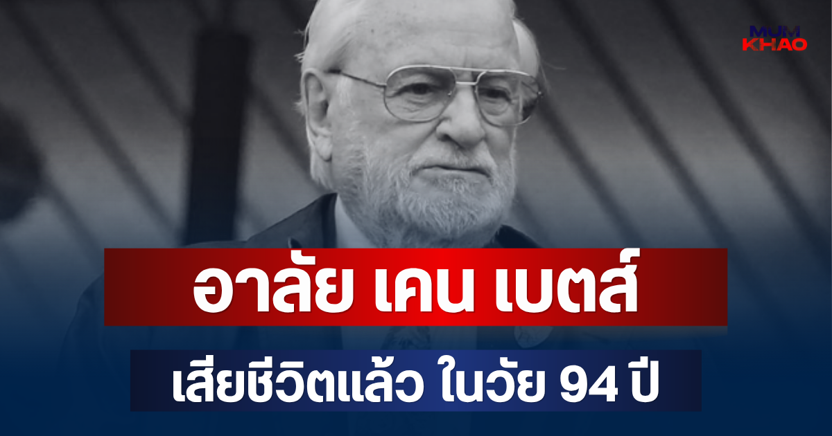 อาลัย เคน เบตส์ อดีตเจ้าของสโมสรเชลซีและลีดส์ เสียชีวิตแล้ว ในวัย 94 ปี