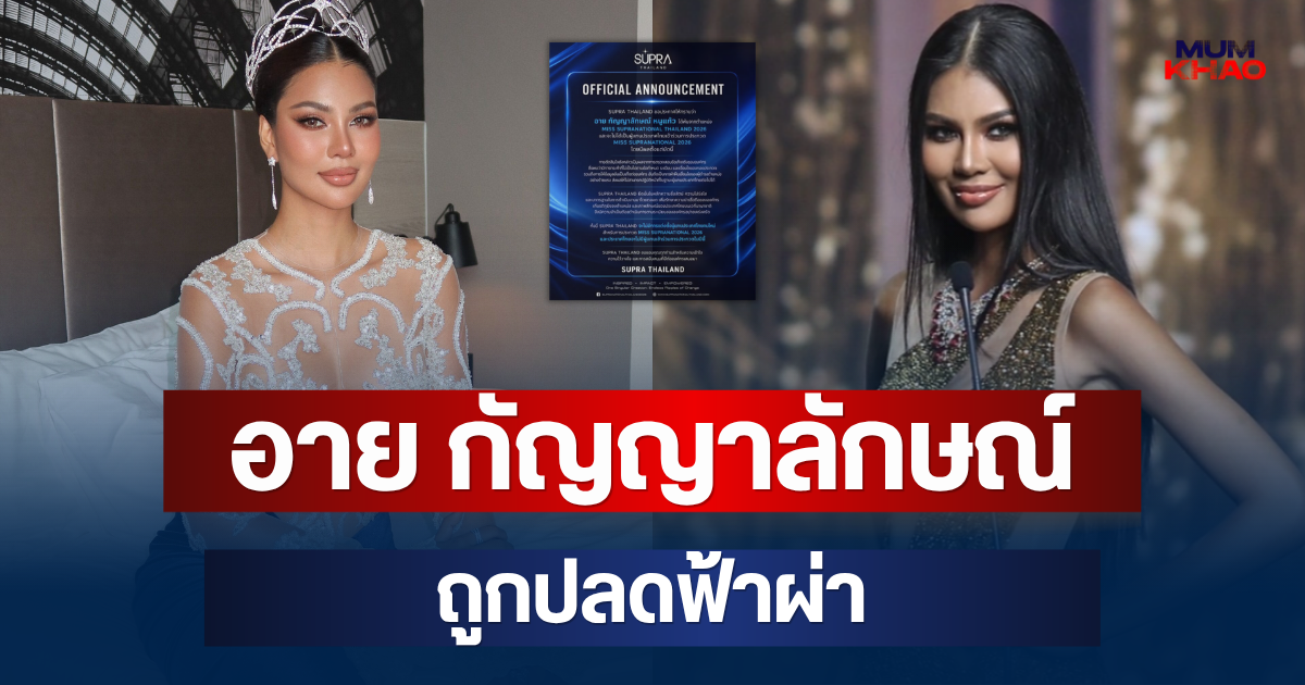 ช็อก! อาย กัญญาลักษณ์ เพิ่งได้ตำแหน่ง ถูกปลดฟ้าผ่า มีผลทันที