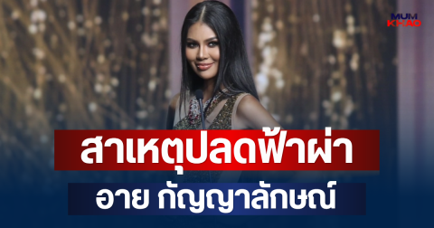 แถลงแล้ว! สาเหตุปลดฟ้าผ่า อาย กัญญาลักษณ์ พ้นตำแหน่งมิสซูปร้าฯ ไทยแลนด์