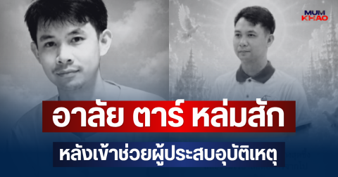 อาลัย ตาร์ หล่มสัก วัย 39 ปี เสียชีวิตแล้ว หลังเข้าช่วยผู้ประสบอุบัติเหตุ
