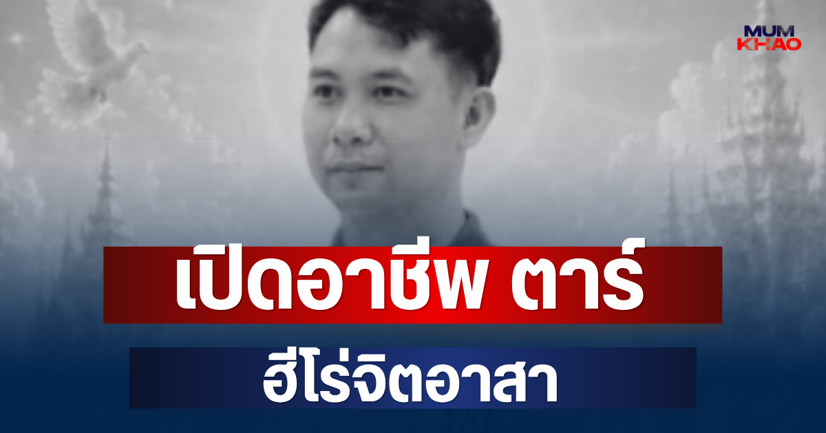 ยิ่งเศร้า! เปิดอาชีพจริง ตาร์ ฮีโร่จิตอาสา หลังประสบอุบัติเหตุเสียชีวิต