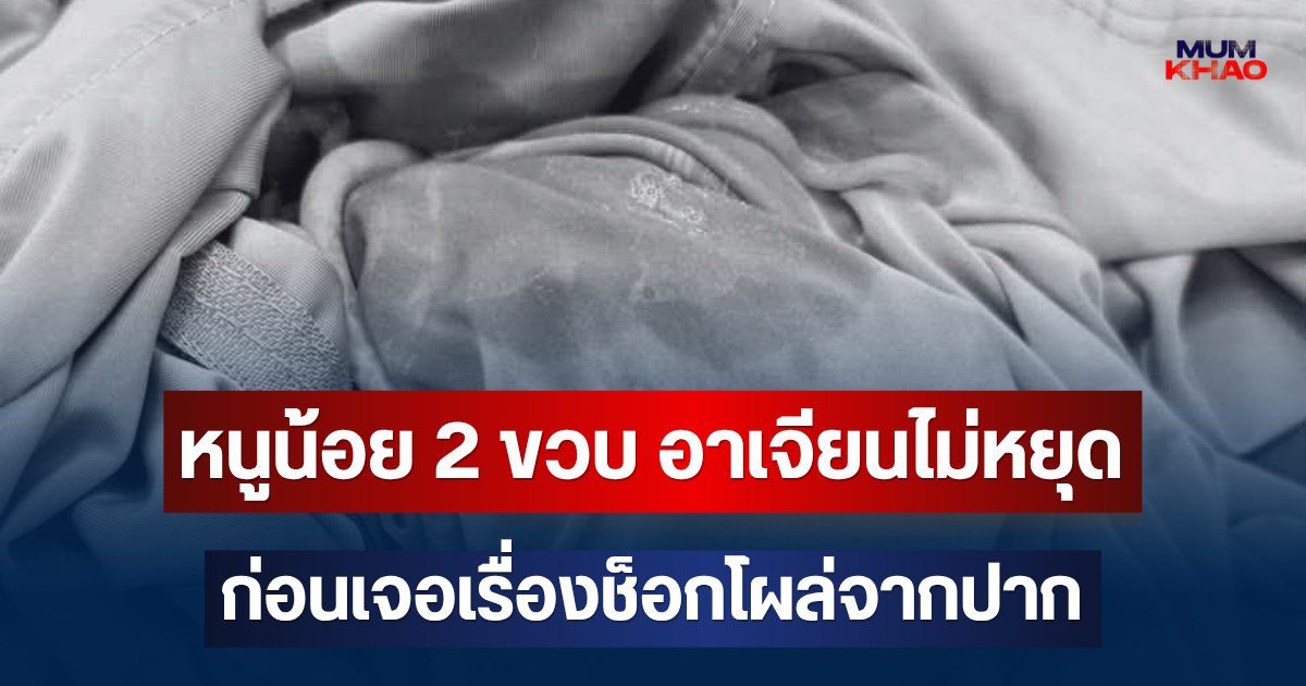 น่ากลัวมาก! เล่านาทีหนูน้อย 2 ขวบ อาเจียนไม่หยุด มารพ. ก่อนเจอเรื่องช็อกโผล่จากปาก
