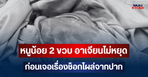 น่ากลัวมาก! เล่านาทีหนูน้อย 2 ขวบ อาเจียนไม่หยุด มารพ. ก่อนเจอเรื่องช็อกโผล่จากปาก
