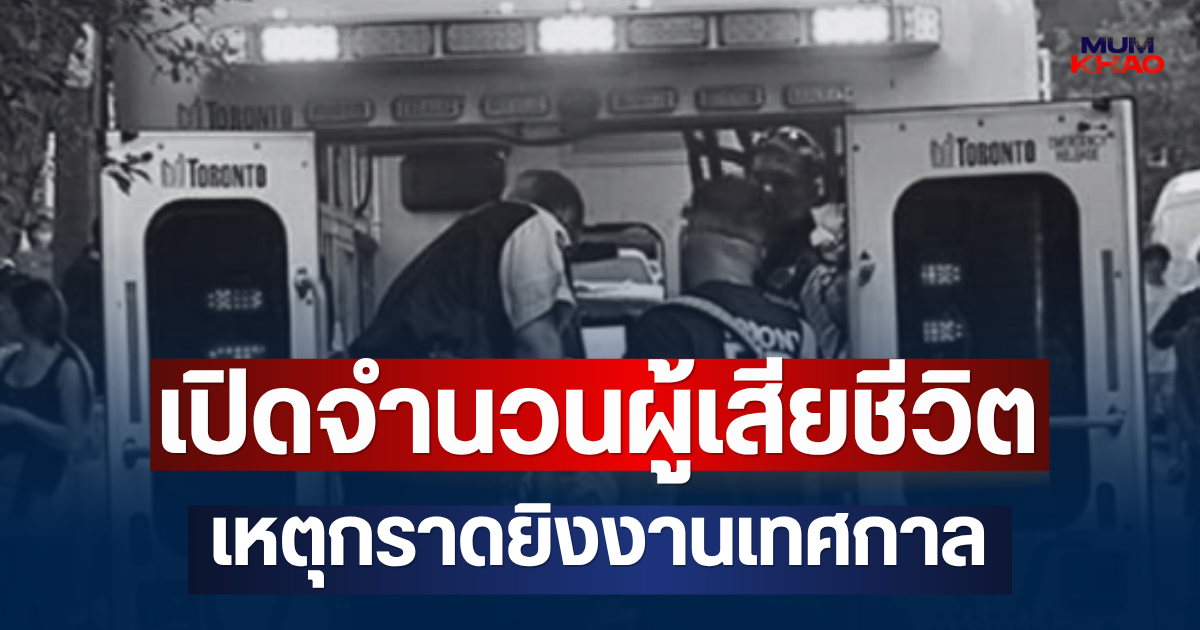 สะเทือนใจ! เปิดจำนวนผู้เสียชีวิต เหตุกราดยิงงานเทศกาลลาตินในแคนาดา (ตปท.)