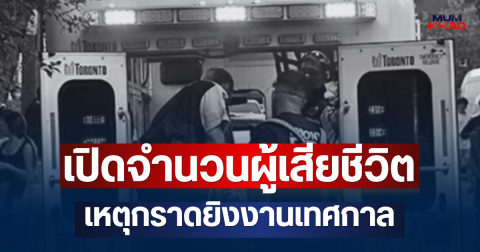 สะเทือนใจ! เปิดจำนวนผู้เสียชีวิต เหตุกราดยิงงานเทศกาลลาตินในแคนาดา (ตปท.)