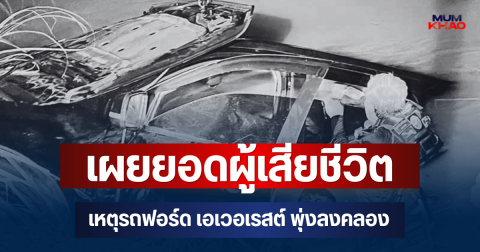 สลด! เผยยอดผู้เสียชีวิต เหตุรถฟอร์ด เอเวอเรสต์ พุ่งลงคลองพังยับ