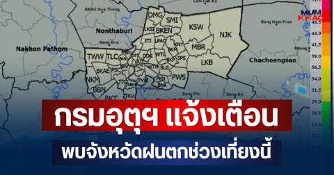 ด่วนโดนเต็มๆ! กรมอุตุฯ แจ้งเตือน พบจังหวัดฝนตกช่วงเที่ยงนี้ คาดนาน 1 ชม.