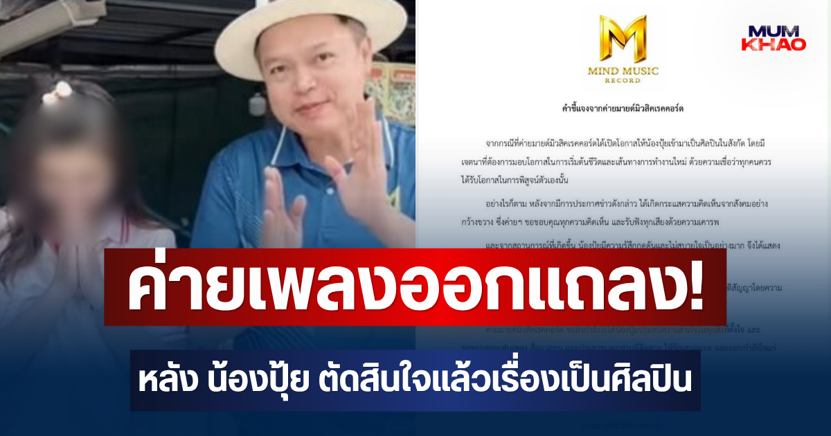 ชัดเจน! ค่ายเพลงออกแถลง หลัง น้องปุ้ย ตัดสินใจแล้วเรื่องเป็นศิลปิน