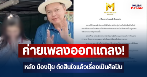 ชัดเจน! ค่ายเพลงออกแถลง หลัง น้องปุ้ย ตัดสินใจแล้วเรื่องเป็นศิลปิน
