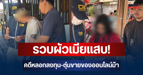 รวบผัวเมียแสบ! คาซอยจรัญฯ สิ้นท่าคาหมายจับคดีหลอกลงทุน-ตุ๋นขายของออนไลน์ เหยื่อสูญเงินนับแสน ฝ่ายหญิงอ้างถูกแก๊งคอลเซ็นเตอร์กัมพูชาบังคับสแกนหน้าเปิดบัญชีม้า