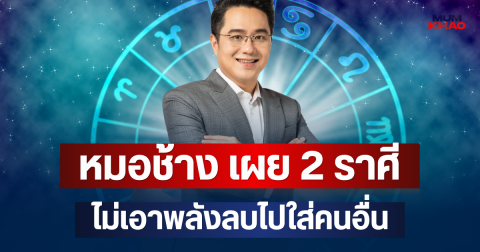 เก็บเก่งแต่ดูออกนะ! หมอช้าง เผย 2 ราศี ไม่เอาพลังลบไปใส่คนอื่น แต่เก็บทุกอย่างไว้คนเดียว