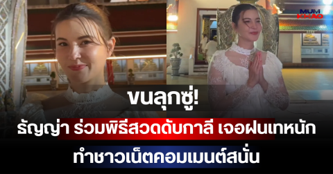 ขนลุกซู่! ธัญญ่า ธัญญาเรศ ร่วมพิธีสวดดับกาลี เจอฝนเทหนัก ทำชาวเน็ตคอมเมนต์สนั่น