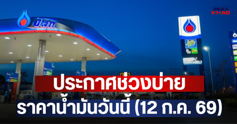 ประกาศช่วงบ่าย ราคาน้ำมันวันนี้ (12 ก.ค. 69)