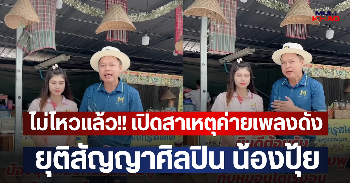 ไม่ไหวแล้ว!! เปิดสาเหตุค่ายเพลงดัง ยุติสัญญาศิลปิน น้องปุ้ย