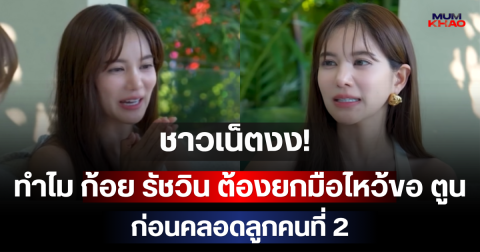 ชาวเน็ตงง! ทำไม ก้อย รัชวิน ต้องยกมือไหว้ขอ ตูน ก่อนคลอดลูกคนที่ 2