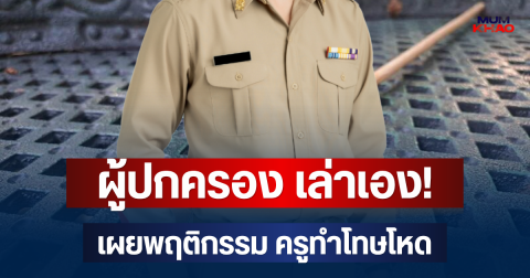 ผู้ปกครอง เล่าเอง! เผยพฤติกรรม ครูทำโทษโหด หวดก้นนร. 50 ครั้ง