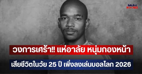 วงการเศร้า!! แห่อาลัย หนุ่มกองหน้าเสียชีวิตในวัย 25 ปี เพิ่งลงเล่นบอลโลก 2026