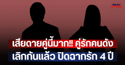 เสียดายคู่นี้มาก!! คู่รักคนดัง เลิกกันแล้ว ปิดฉากรัก 4 ปี