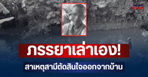 ภรรยาเล่าเอง! สาเหตุสามีตัดสินใจออกจากบ้าน ก่อนพบดับในคลอง