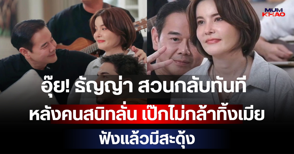 อุ๊ย! ธัญญ่า สวนกลับทันที หลังคนสนิทลั่น เป๊กไม่กล้าทิ้งเมีย ฟังแล้วมีสะดุ้ง