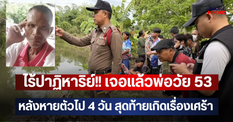ไร้ปาฏิหาริย์!! เจอแล้วพ่อวัย 53  หลังหายตัวไป 4 วัน สุดท้ายเกิดเรื่องเศร้า