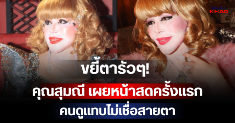 ขยี้ตารัวๆ! คุณสุมณี เผยหน้าสดครั้งแรก วัย 89 ปี คนดูแทบไม่เชื่อสายตา