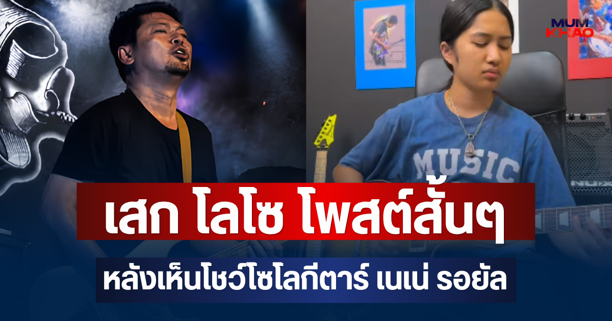 อุ๊ย! เสก โลโซ ถึงขนาดโพสต์สั้นๆ หลังเห็นโชว์โซโลกีตาร์ เนเน่ รอยัล