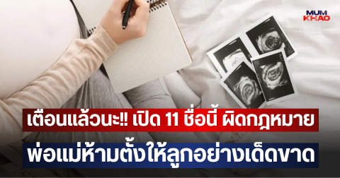 เตือนแล้วนะ!! เปิด 11 ชื่อนี้ ผิดกฎหมาย พ่อแม่ห้ามตั้งให้ลูกอย่างเด็ดขาด