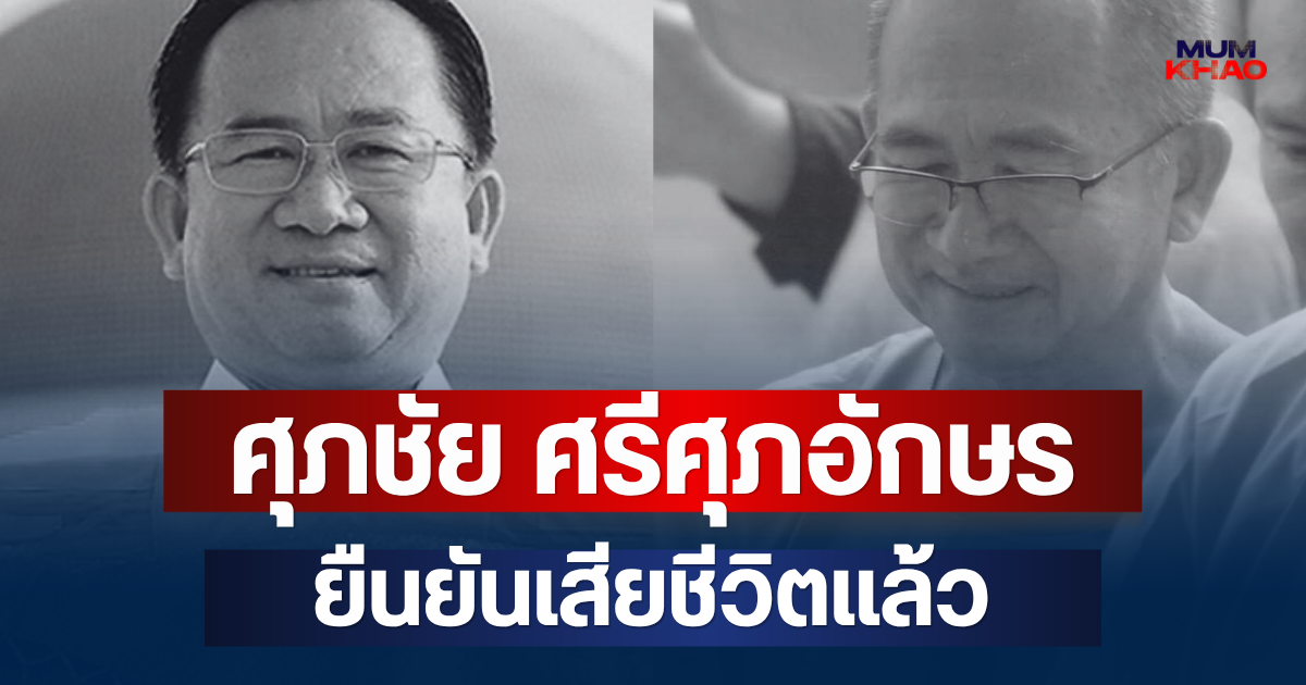 ด่วน! ศุภชัย ศรีศุภอักษร ผู้ต้องขังคดีฟอกเงินสหกรณ์เครดิตยูเนี่ยนคลองจั่นฯ ยืนยันเสียชีวิตแล้ว