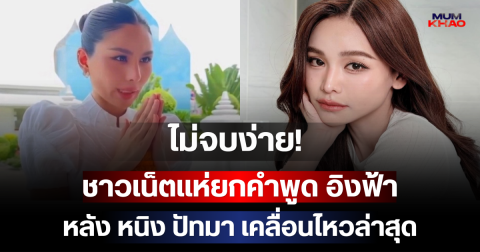 ไม่จบง่าย! ชาวเน็ตแห่ยกคำพูด อิงฟ้า หลัง หนิง ปัทมา เคลื่อนไหวล่าสุด