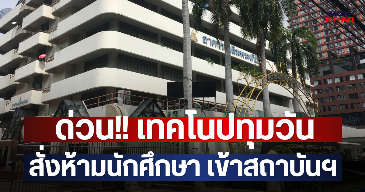 ด่วน!! เทคโนปทุมวัน สั่งห้ามนักศึกษา เข้าสถาบันฯ