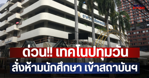 ด่วน!! เทคโนปทุมวัน สั่งห้ามนักศึกษา เข้าสถาบันฯ