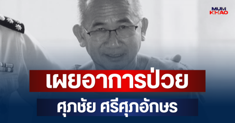 เผยอาการป่วย ศุภชัย ศรีศุภอักษร ก่อนเสียชีวิต