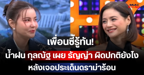 เพื่อนซี้รู้ทัน! น้ำฝน กุลณัฐ เผย ธัญญ่า ผิดปกติยังไง หลังเจอประเด็นดราม่าร้อน