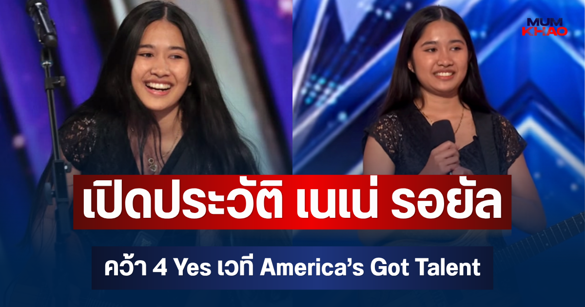 ถึงว่าไม่ธรรมดา! เปิดประวัติ เนเน่ รอยัล  สาวภูเก็ต คว้า 4 Yes เวที America’s Got Talent
