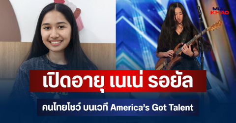 ไม่น่าเชื่อตัวแค่นี้! เปิดอายุจริง เนเน่ รอยัล คนไทยโชว์ร้องเพลง-โซโลกีตาร์ บนเวที America’s Got Talent