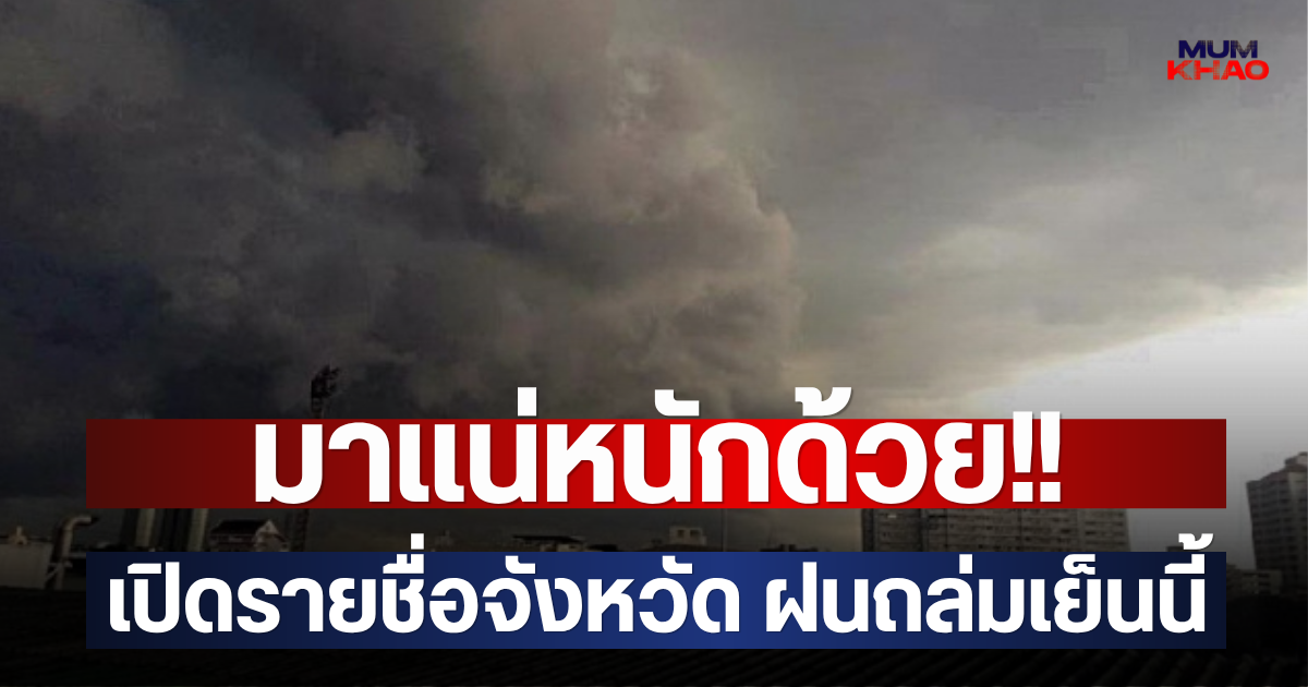 มาแน่หนักด้วย!!  เปิดรายชื่อจังหวัด ฝนถล่มเย็นนี้