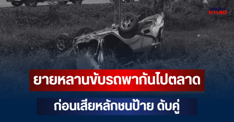 สลด! ยายหลานขับรถพากันไปตลาด ก่อนเสียหลักชนป้าย ดับคู่