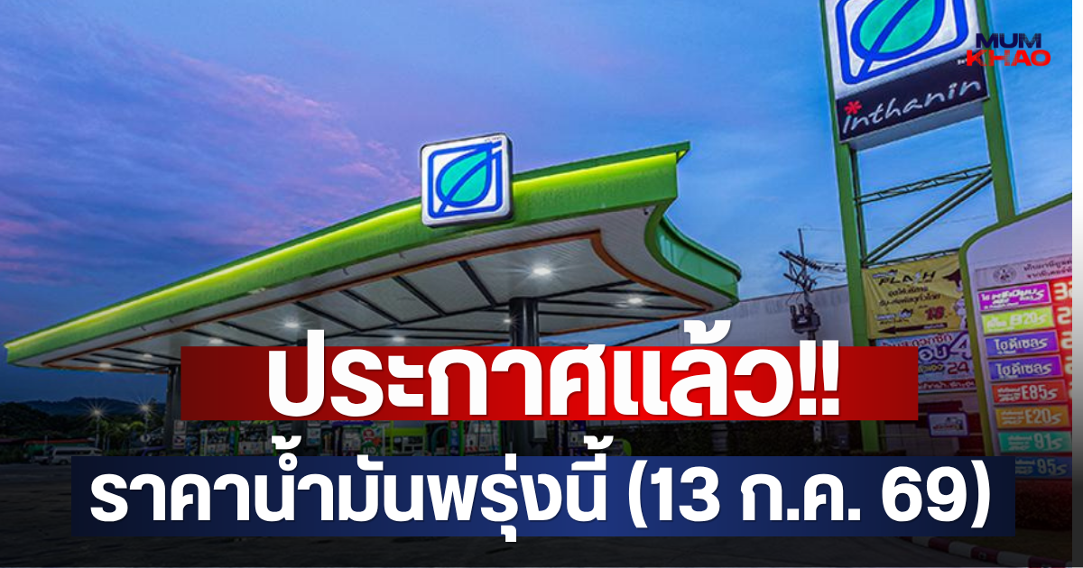 ประกาศแล้ว!! ราคาน้ำมันพรุ่งนี้ (13 ก.ค. 69)