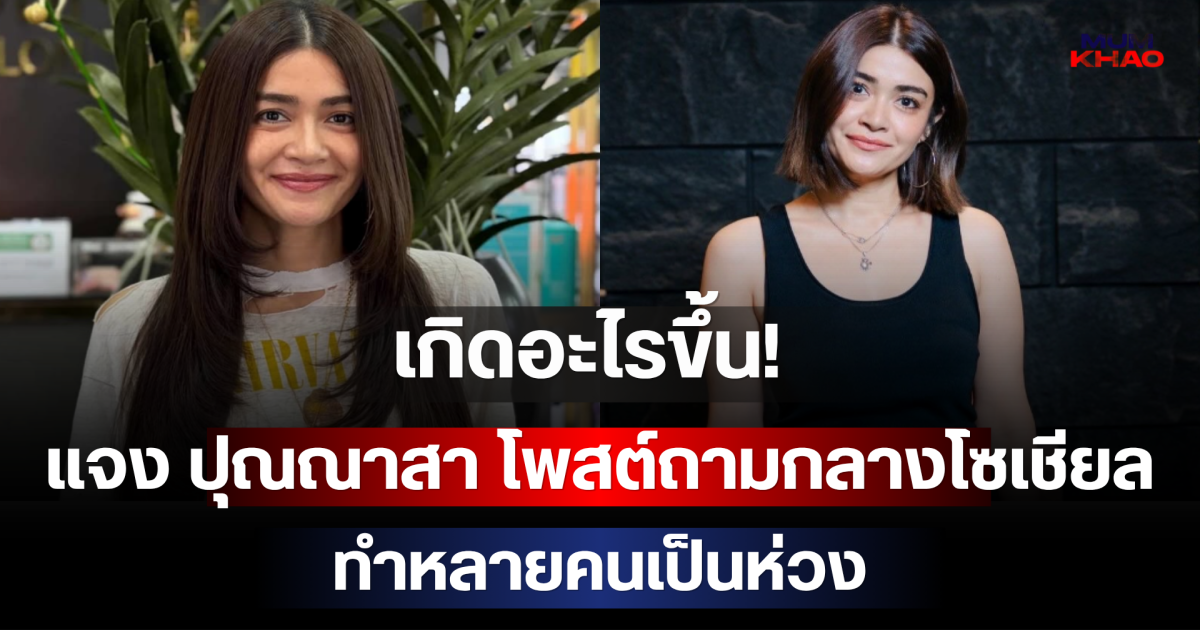 เกิดอะไรขึ้น! แจง ปุณณาสา โพสต์ถามกลางโซเชียล ทำหลายคนเป็นห่วง