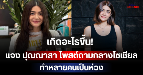 เกิดอะไรขึ้น! แจง ปุณณาสา โพสต์ถามกลางโซเชียล ทำหลายคนเป็นห่วง