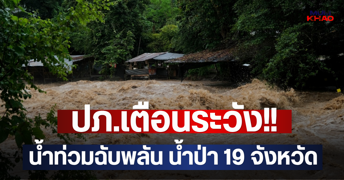 ปภ.เตือนระวัง!! น้ำท่วมฉับพลัน น้ำป่า 19 จังหวัด
