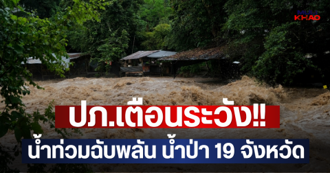 ปภ.เตือนระวัง!! น้ำท่วมฉับพลัน น้ำป่า 19 จังหวัด