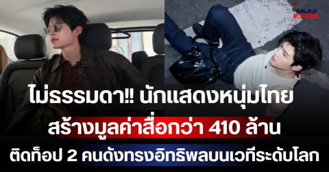 ไม่ธรรมดา!! นักแสดงหนุ่มไทย สร้างมูลค่าสื่อกว่า 410 ล้าน ติดท็อป 2 คนดังทรงอิทธิพลบนเวทีระดับโลก