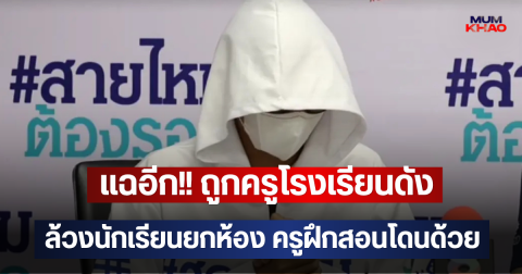 แฉอีก!! ถูกครูโรงเรียนดัง ล้วงนักเรียนยกห้อง ครูฝึกสอนโดนด้วย