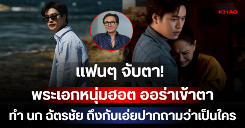 แฟนๆ จับตา! พระเอกหนุ่มฮอต ออร่าเข้าตา ทำ นก ฉัตรชัย ถึงกับเอ่ยปากถามว่าเป็นใคร