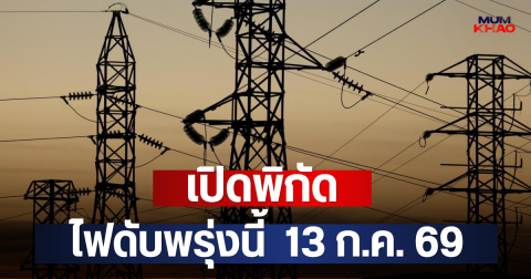เปิดพิกัด ไฟดับพรุ่งนี้  13 ก.ค. 69