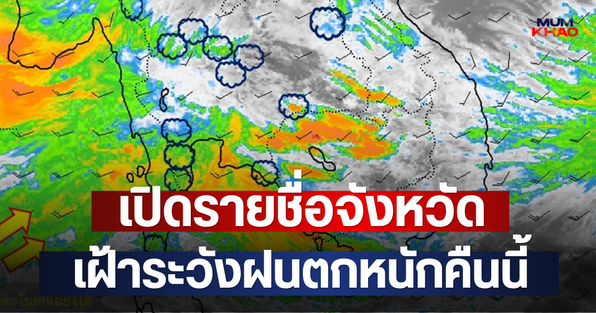 เปิดรายชื่อจังหวัด เฝ้าระวังฝนตกหนักคืนนี้