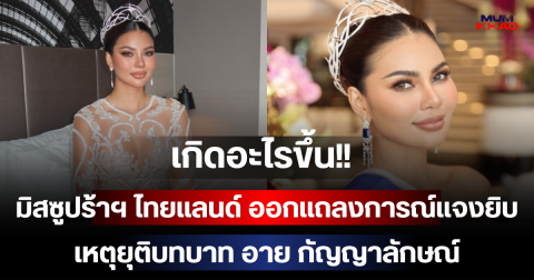เกิดอะไรขึ้น!! องค์กรผู้ถือลิขสิทธิ์มิสซูปร้าฯ ไทยแลนด์ ออกแถลงการณ์แจงยิบ เหตุยุติบทบาท อาย กัญญาลักษณ์