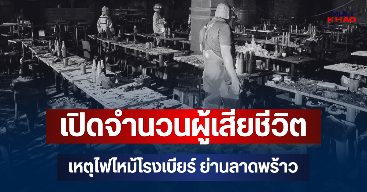 สะเทือนใจ! เปิดจำนวนผู้เสียชีวิต เหตุไฟไหม้โรงเบียร์ ย่านลาดพร้าว